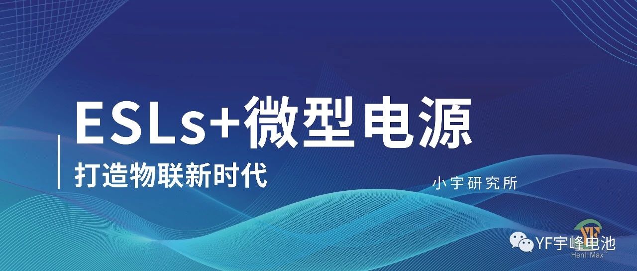 小宇研究所｜ESLs 电子价签及微电源解决方案打造数字物联新时代