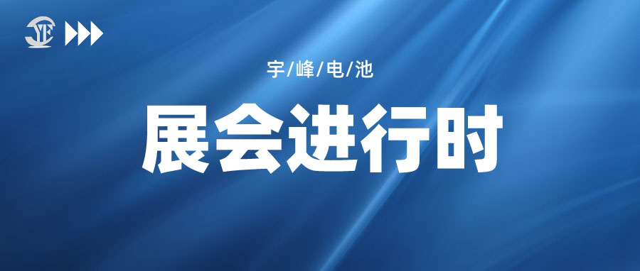 YUFENG 宇峰电池｜邀您相约IOTE 2023第二十届国际物联网展·深圳站