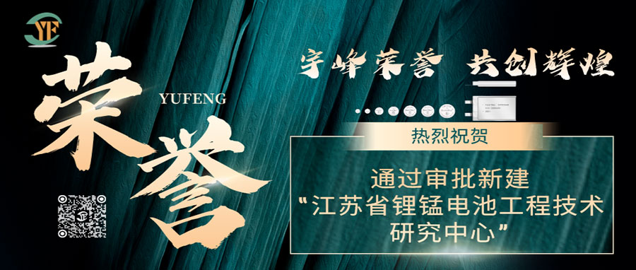 YUFENG 宇峰荣誉｜通过审批新建“江苏省锂锰电池工程技术研究中心”