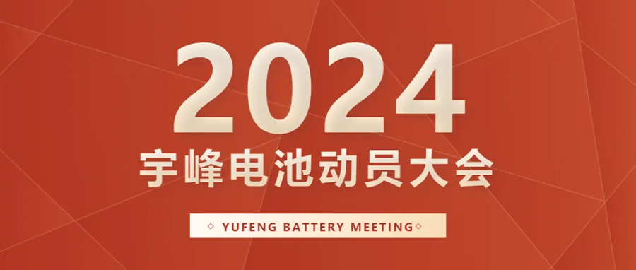 YUFENG 宇峰电池｜向新而行，2024年动员大会暨“军令状”签署仪式